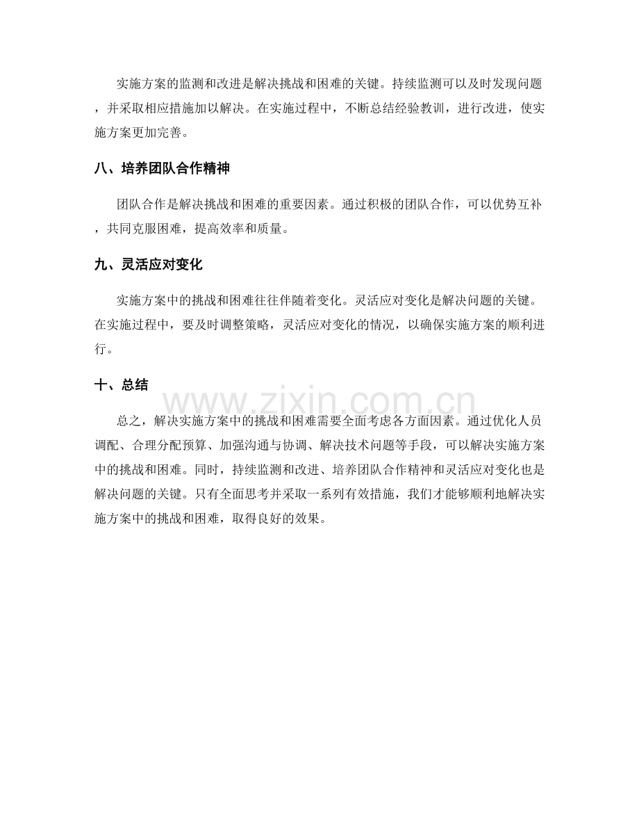 解决实施方案中的挑战和困难.docx_第2页