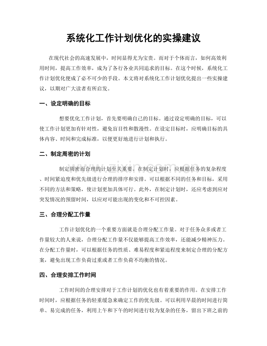 系统化工作计划优化的实操建议.docx_第1页