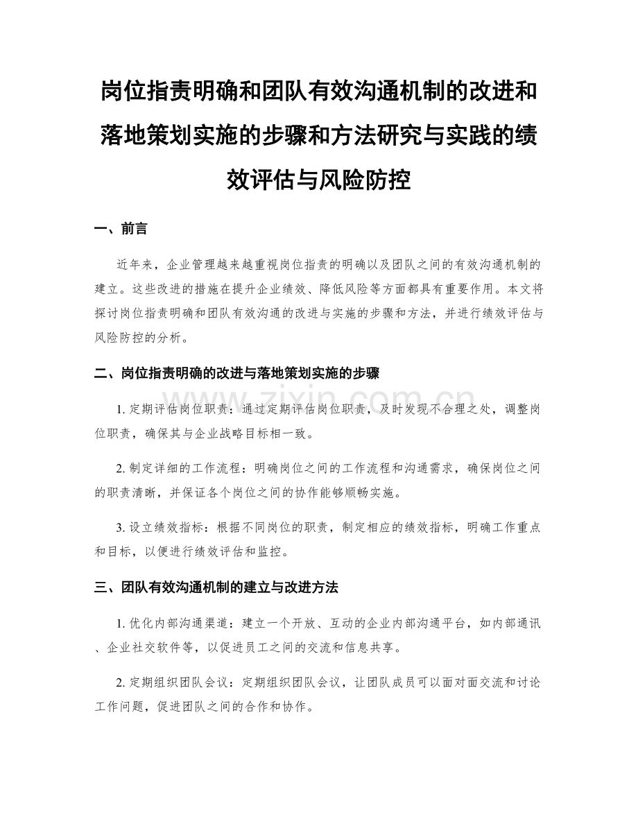 岗位职责明确和团队有效沟通机制的改进和落地策划实施的步骤和方法研究与实践的绩效评估与风险防控.docx_第1页