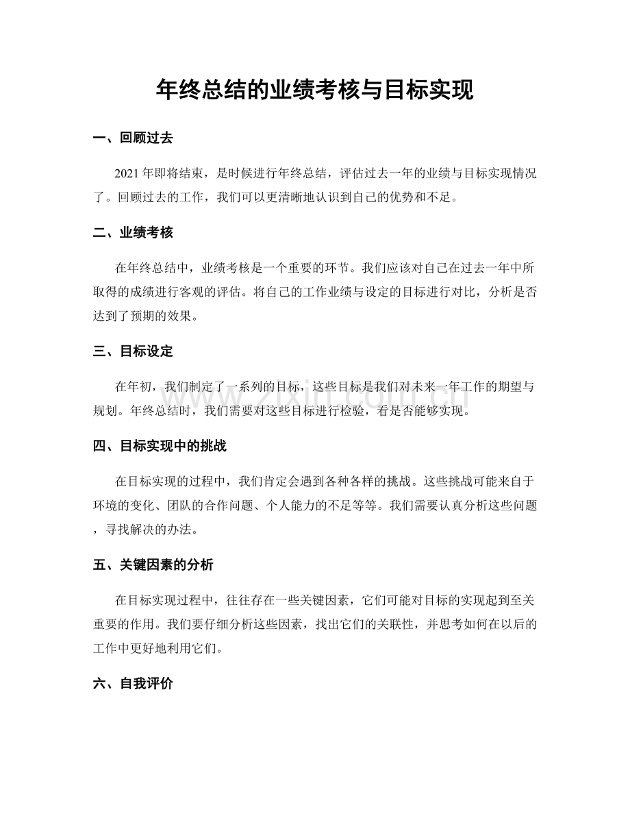 年终总结的业绩考核与目标实现.docx_第1页