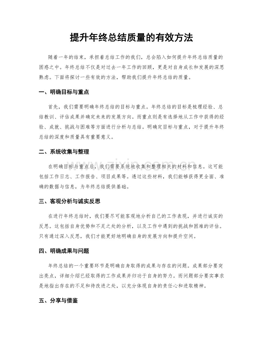 提升年终总结质量的有效方法.docx_第1页