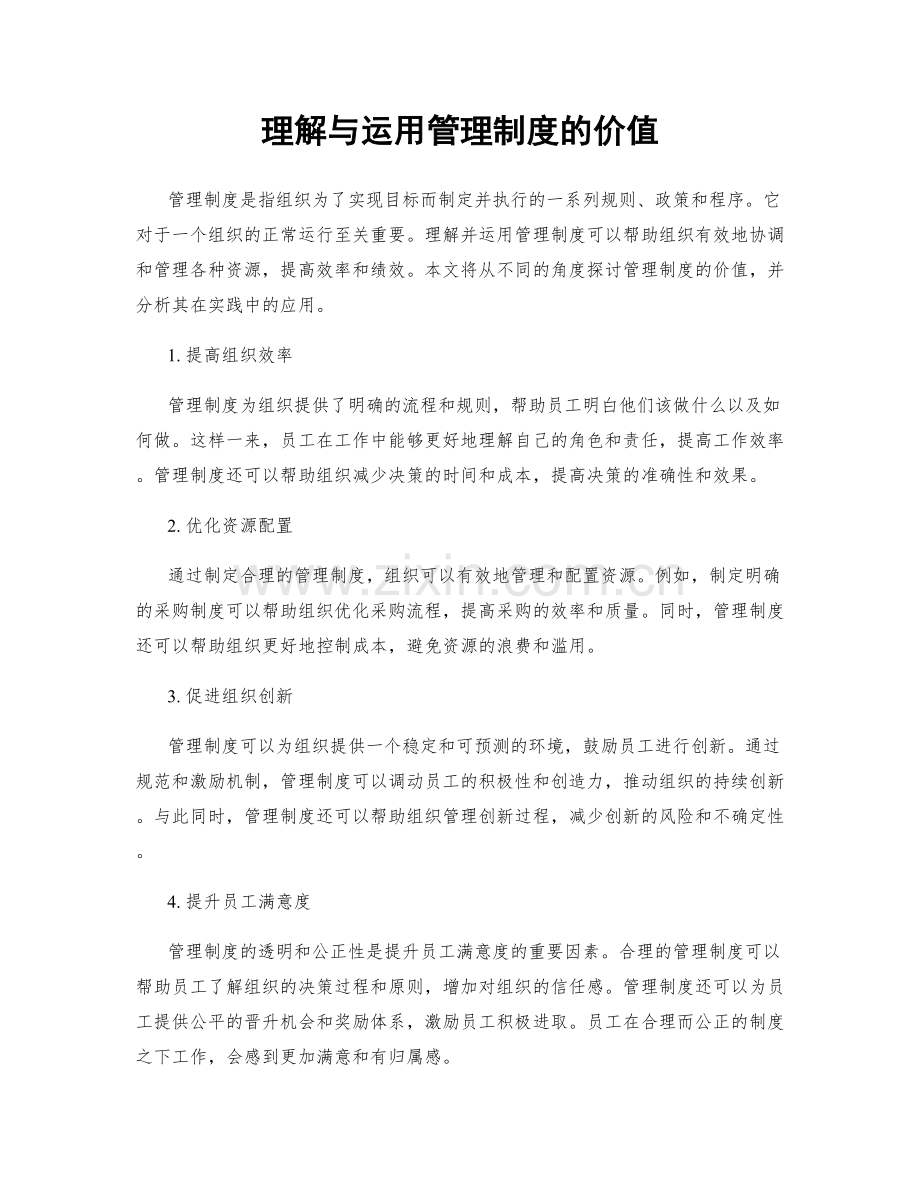 理解与运用管理制度的价值.docx_第1页