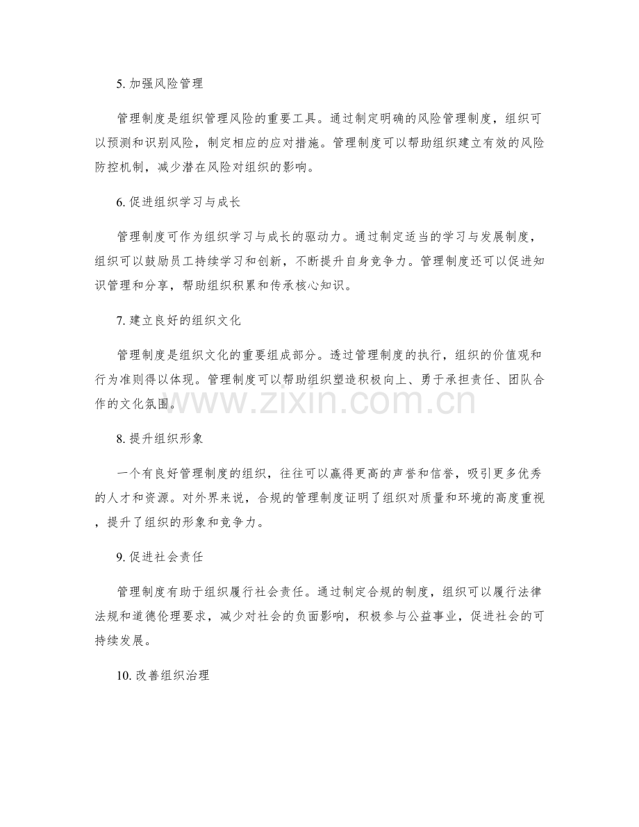 理解与运用管理制度的价值.docx_第2页