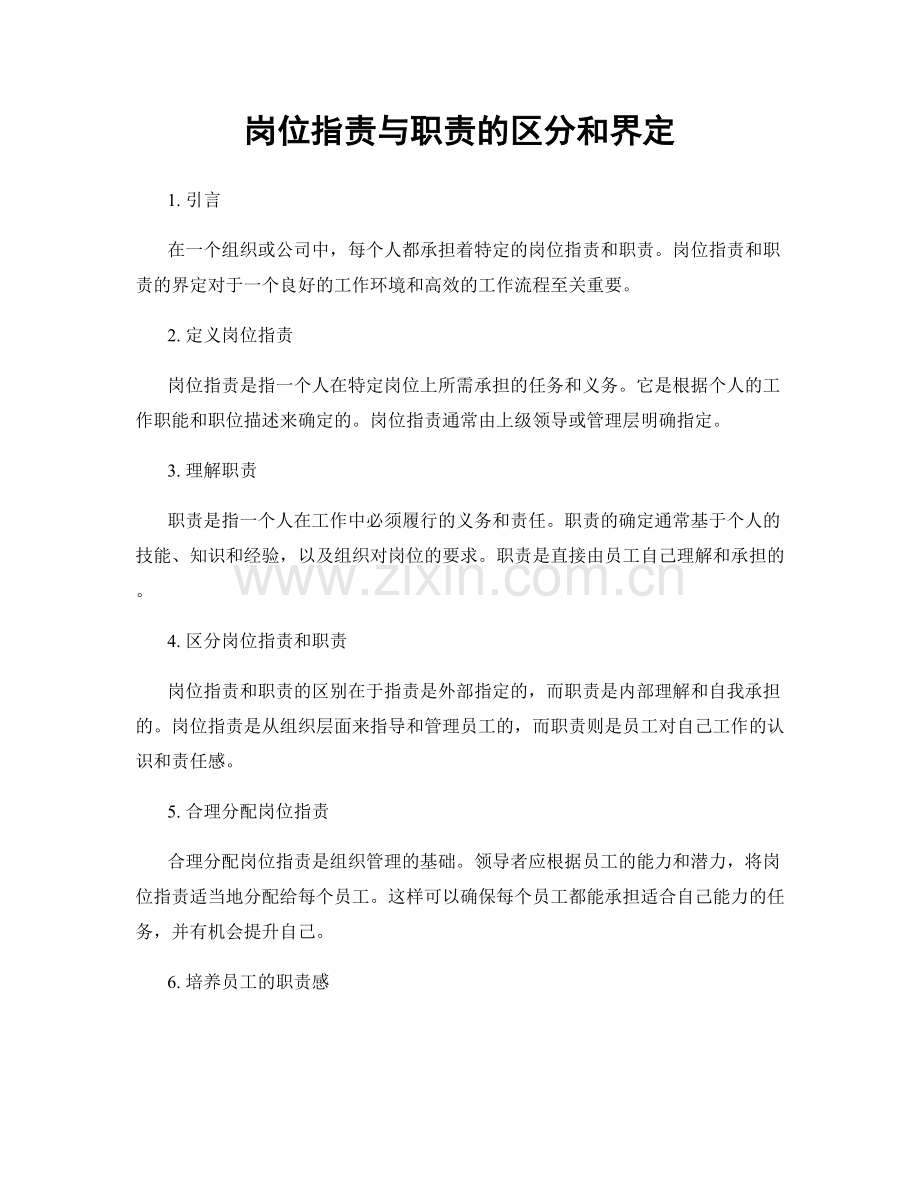 岗位职责与职责的区分和界定.docx_第1页