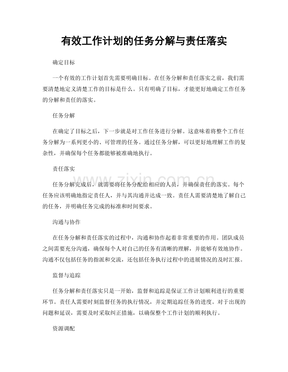 有效工作计划的任务分解与责任落实.docx_第1页