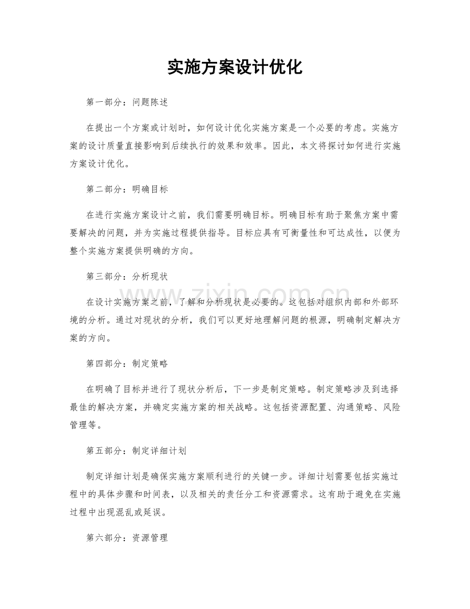 实施方案设计优化.docx_第1页