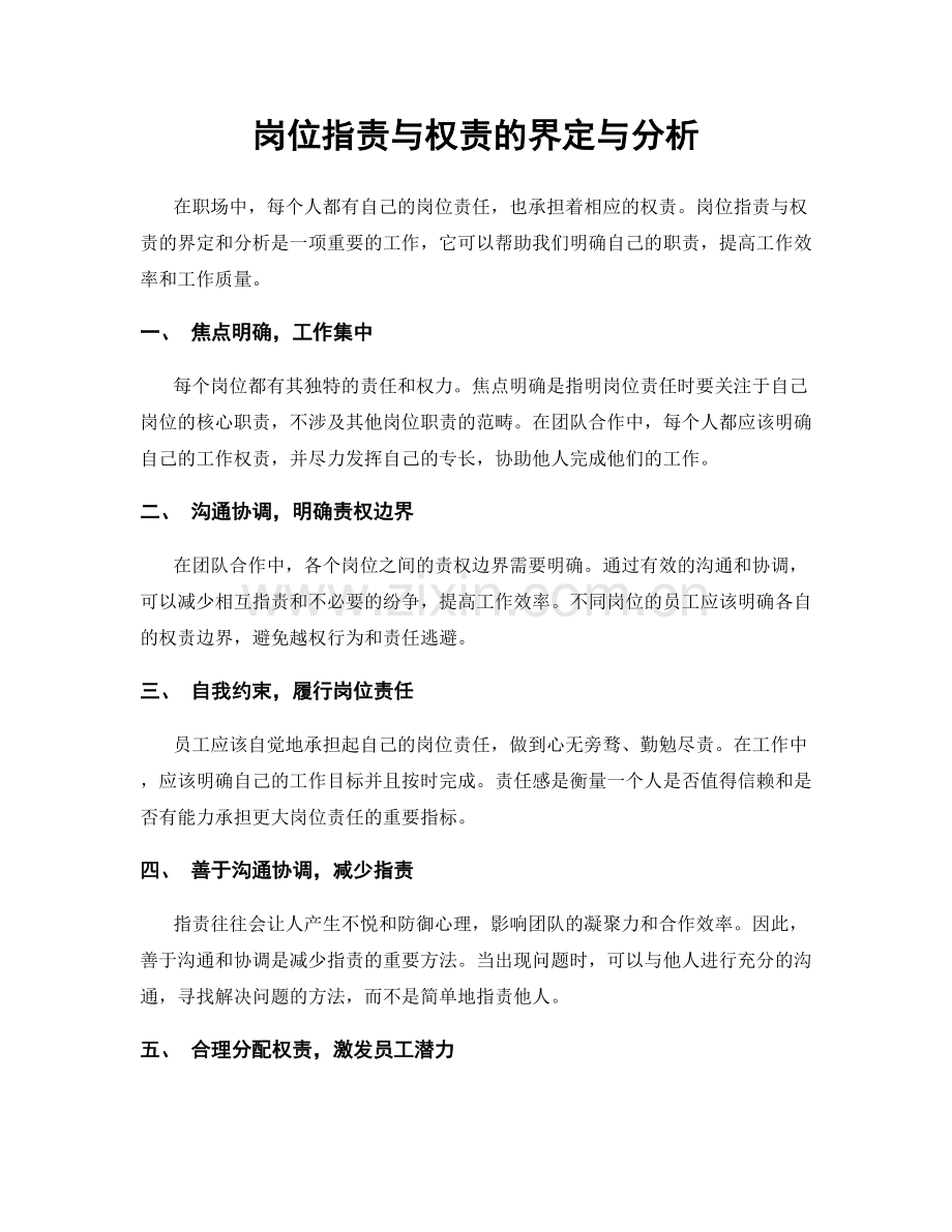 岗位职责与权责的界定与分析.docx_第1页