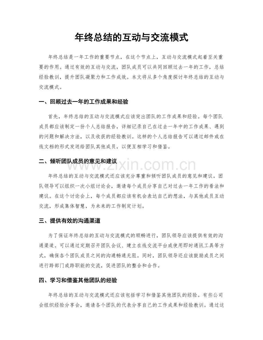 年终总结的互动与交流模式.docx_第1页