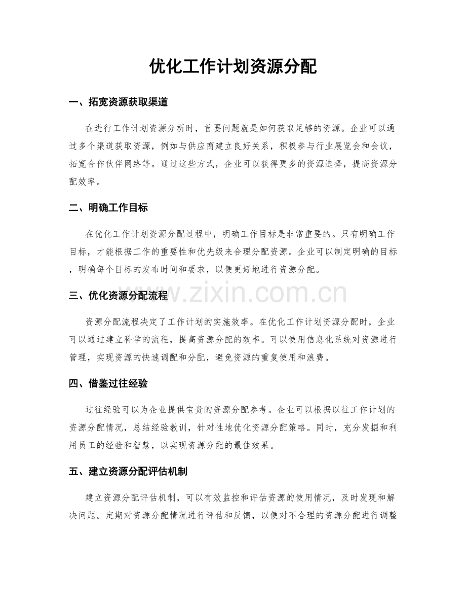 优化工作计划资源分配.docx_第1页