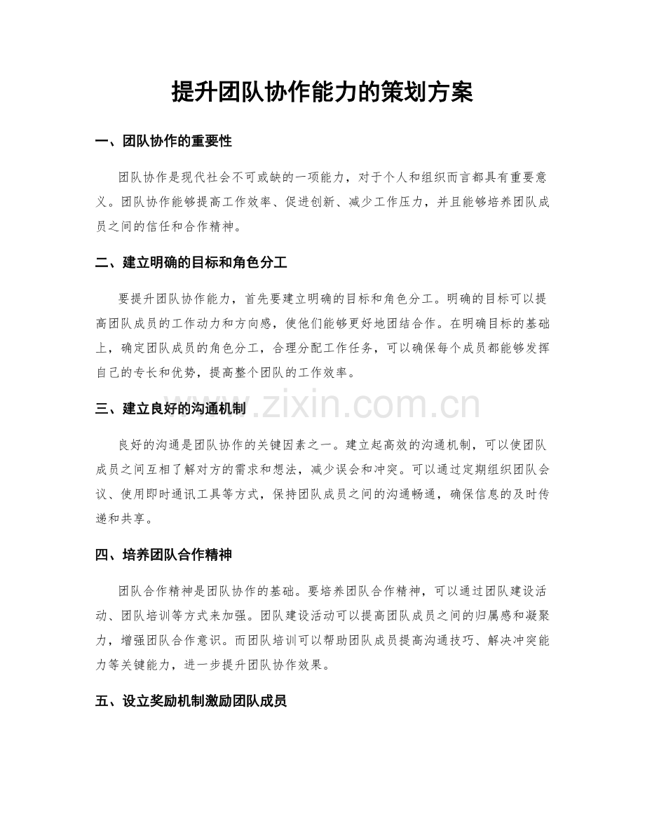 提升团队协作能力的策划方案.docx_第1页