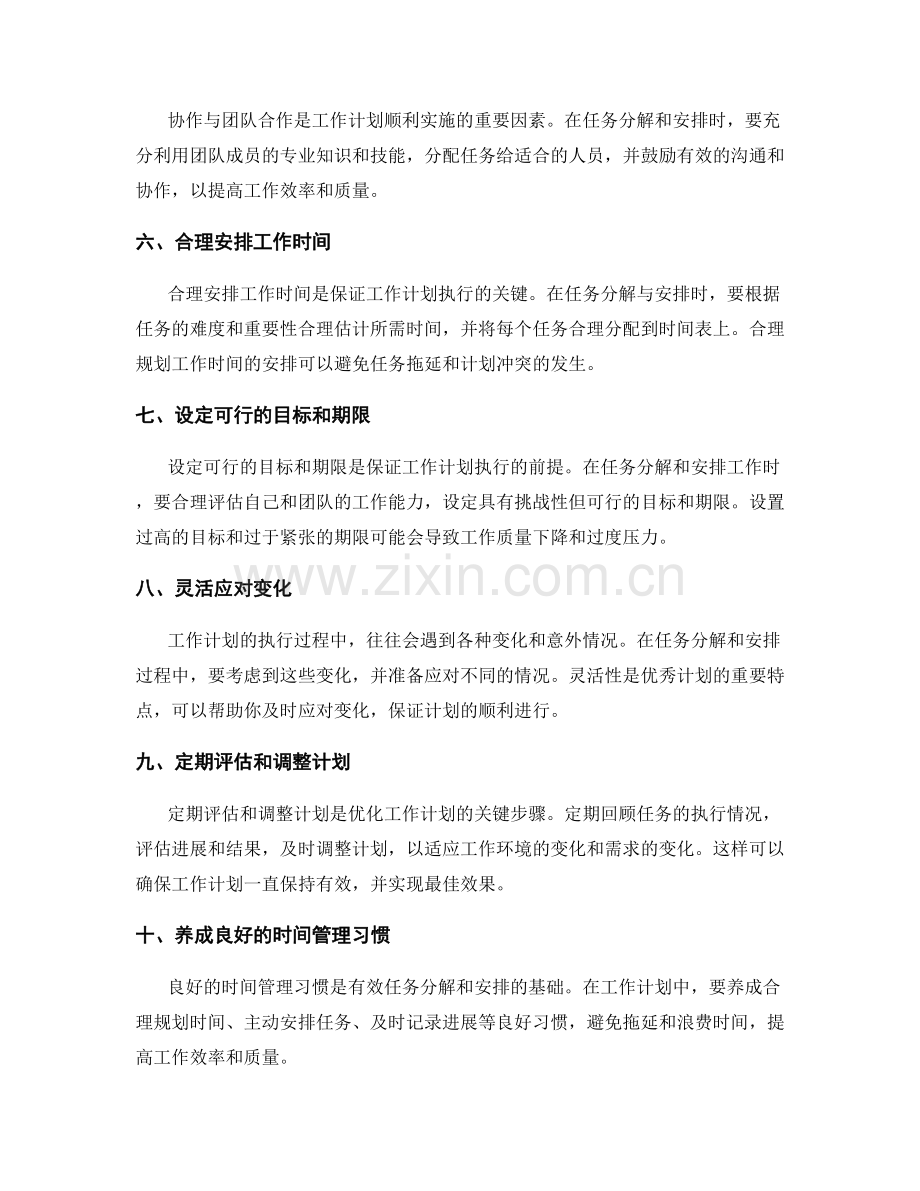 优化工作计划的任务分解与安排技巧.docx_第2页