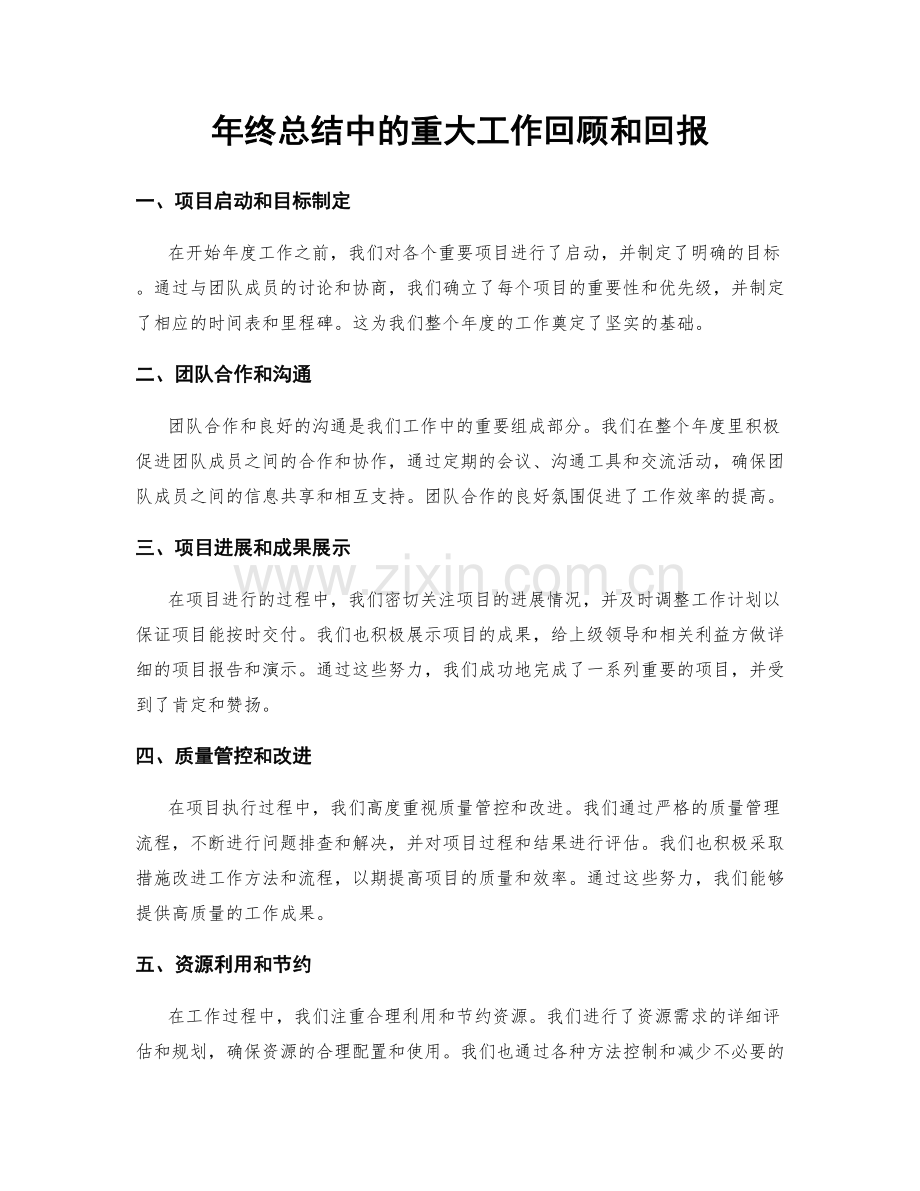 年终总结中的重大工作回顾和回报.docx_第1页