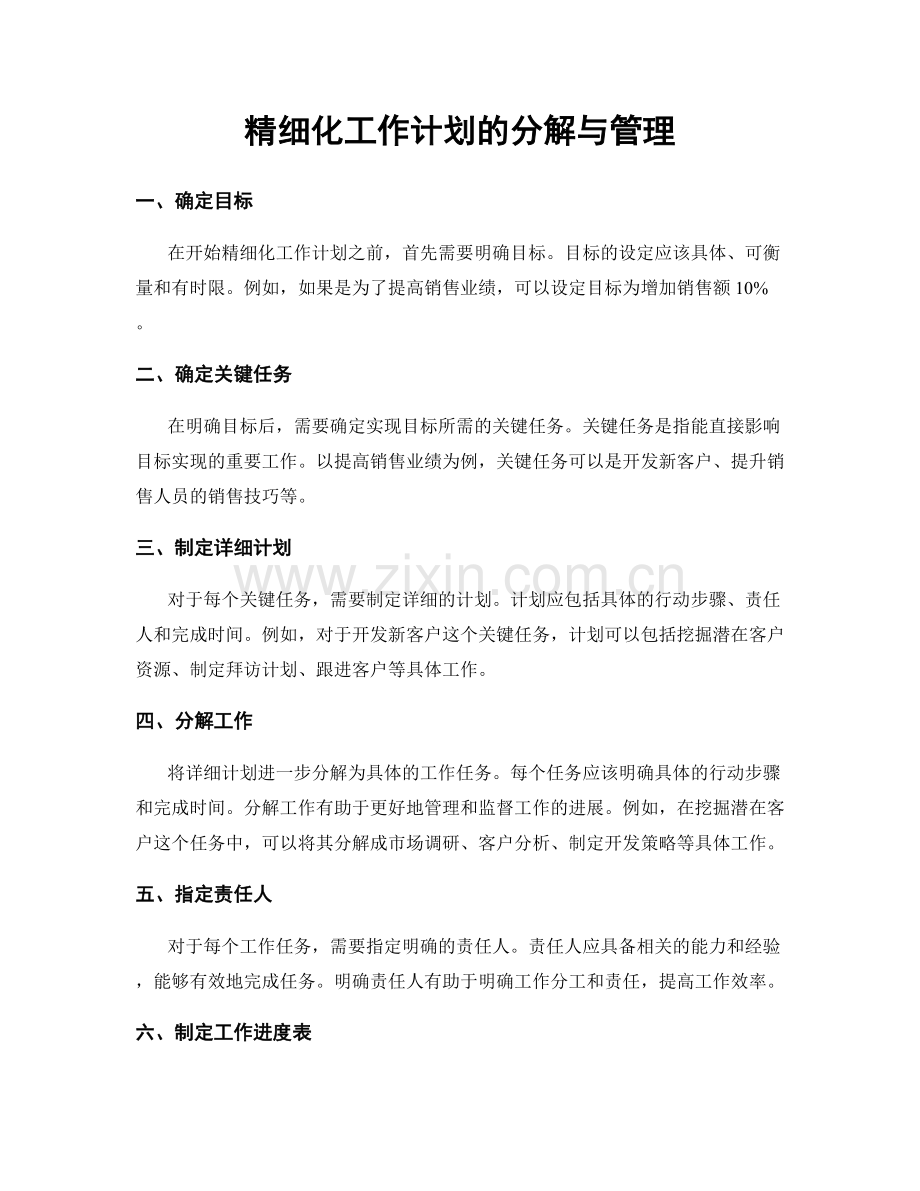 精细化工作计划的分解与管理.docx_第1页