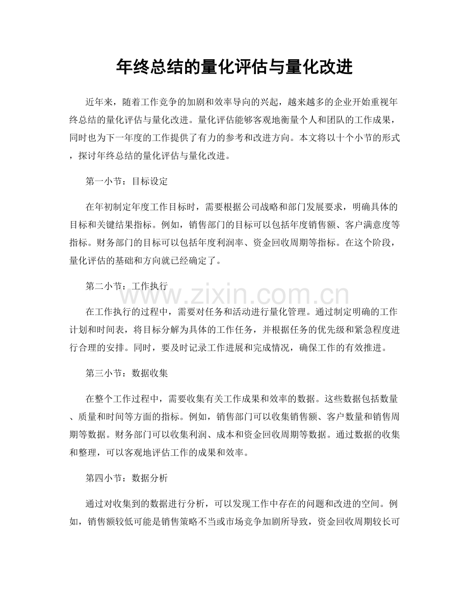 年终总结的量化评估与量化改进.docx_第1页