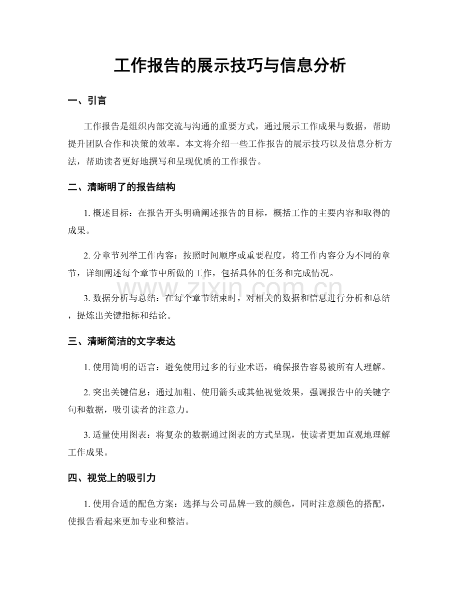 工作报告的展示技巧与信息分析.docx_第1页