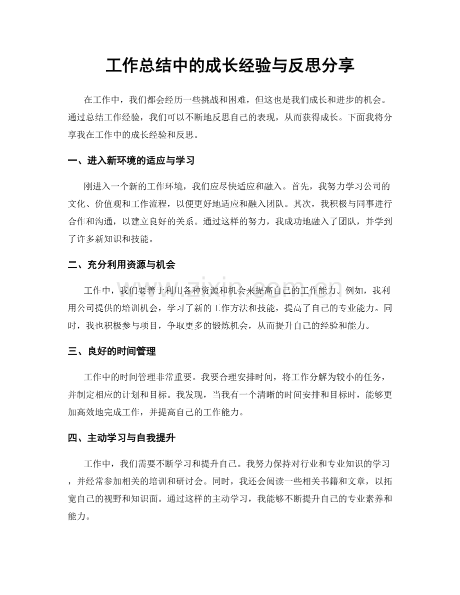 工作总结中的成长经验与反思分享.docx_第1页