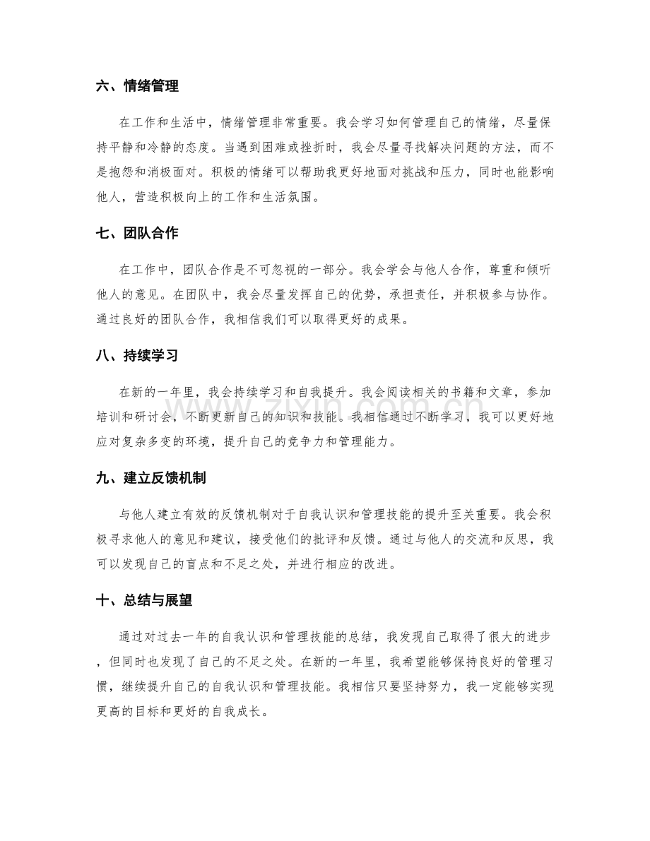 年终总结的自我认识和管理技能.docx_第2页