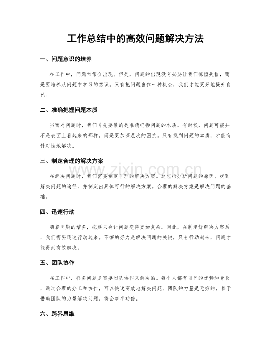 工作总结中的高效问题解决方法.docx_第1页