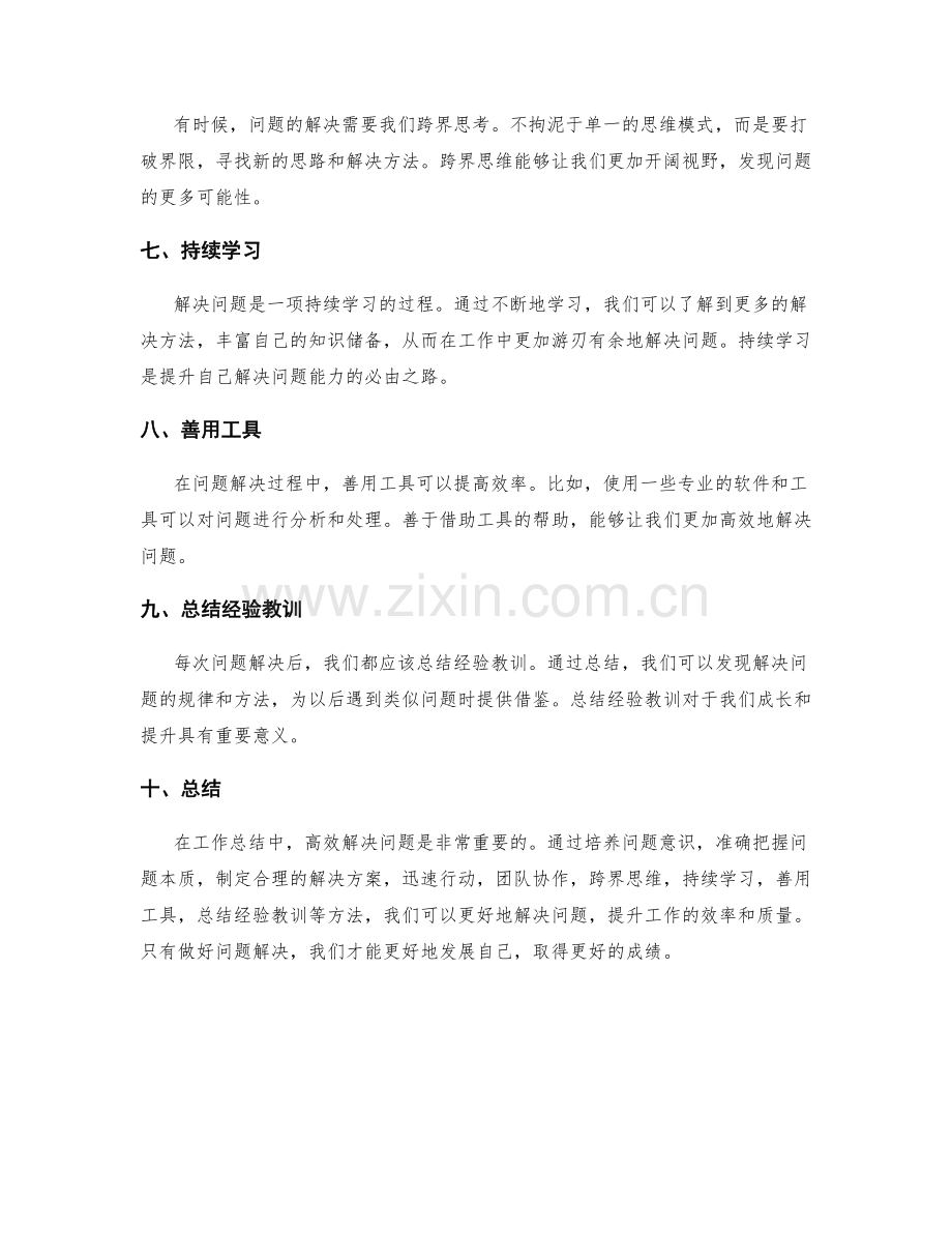 工作总结中的高效问题解决方法.docx_第2页