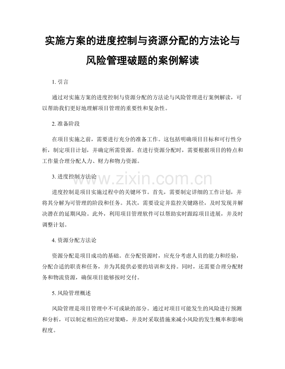 实施方案的进度控制与资源分配的方法论与风险管理破题的案例解读.docx_第1页