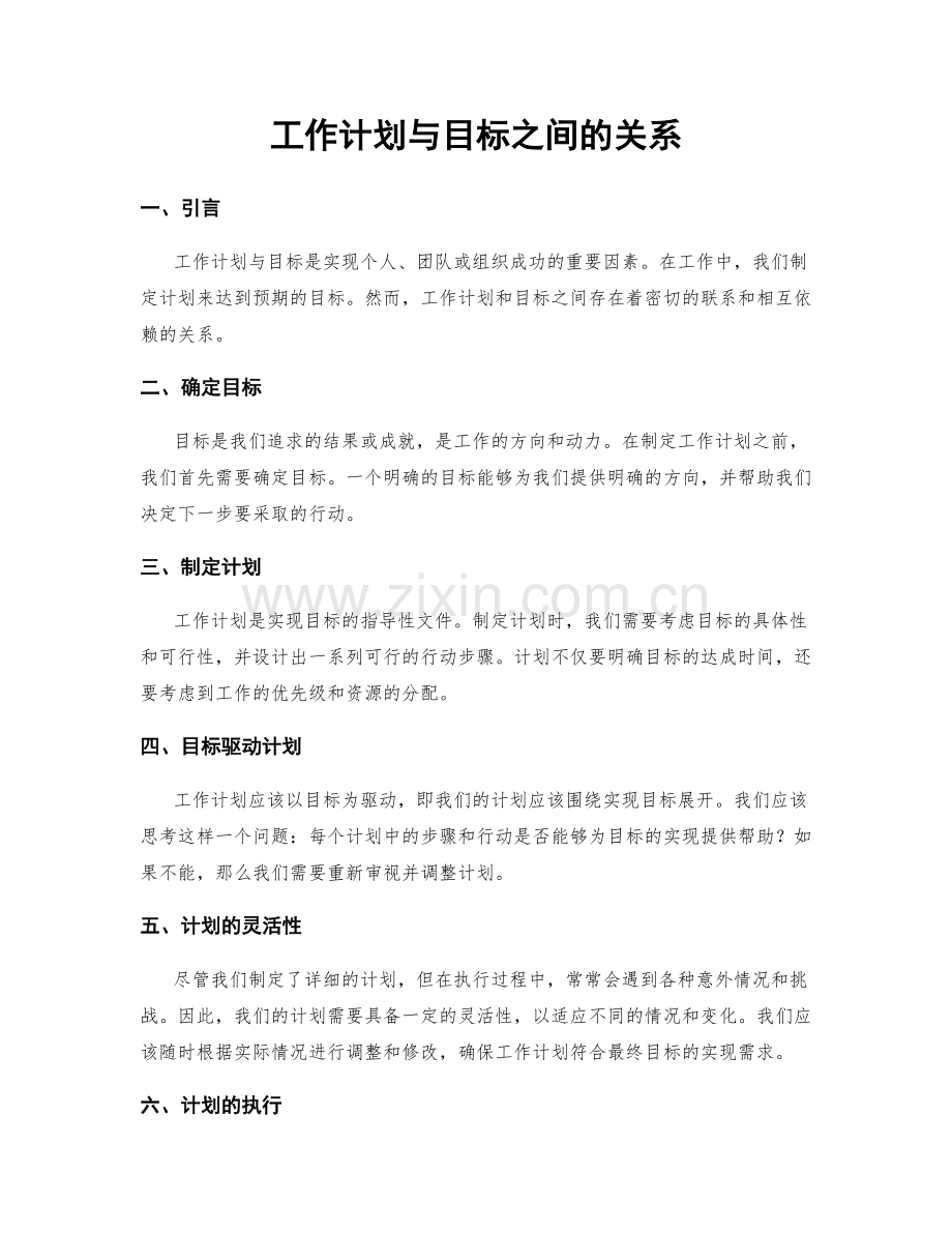 工作计划与目标之间的关系.docx_第1页