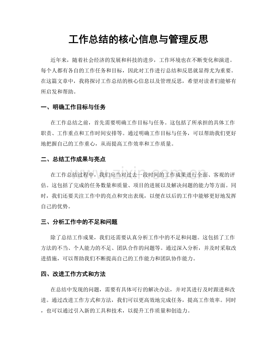 工作总结的核心信息与管理反思.docx_第1页