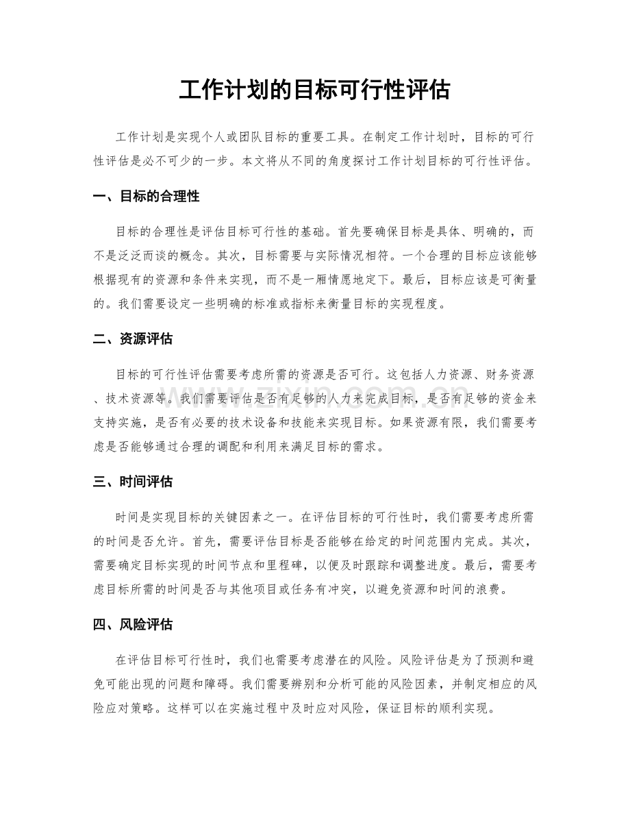 工作计划的目标可行性评估.docx_第1页