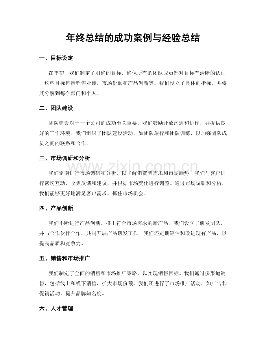 年终总结的成功案例与经验总结.docx_第1页