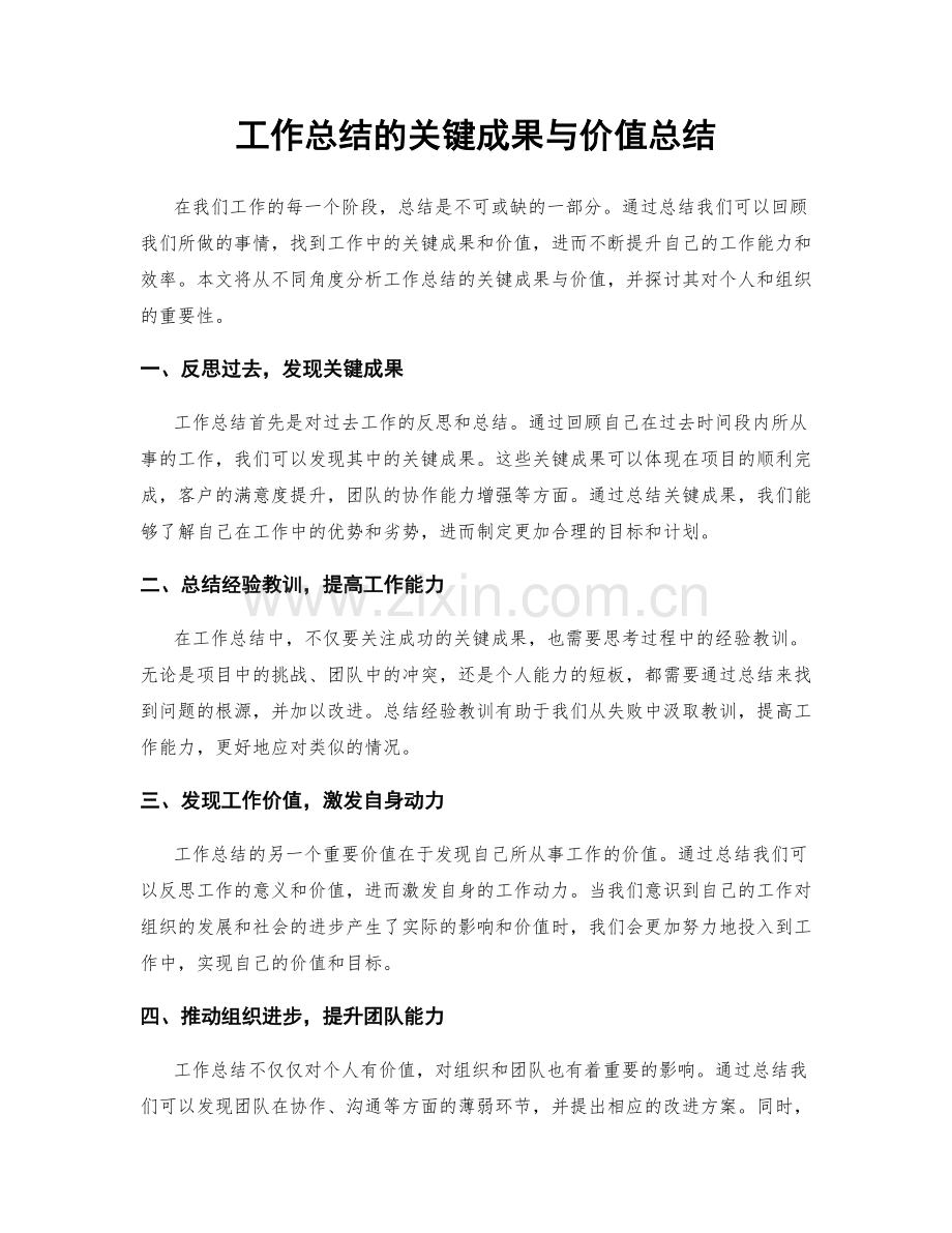 工作总结的关键成果与价值总结.docx_第1页