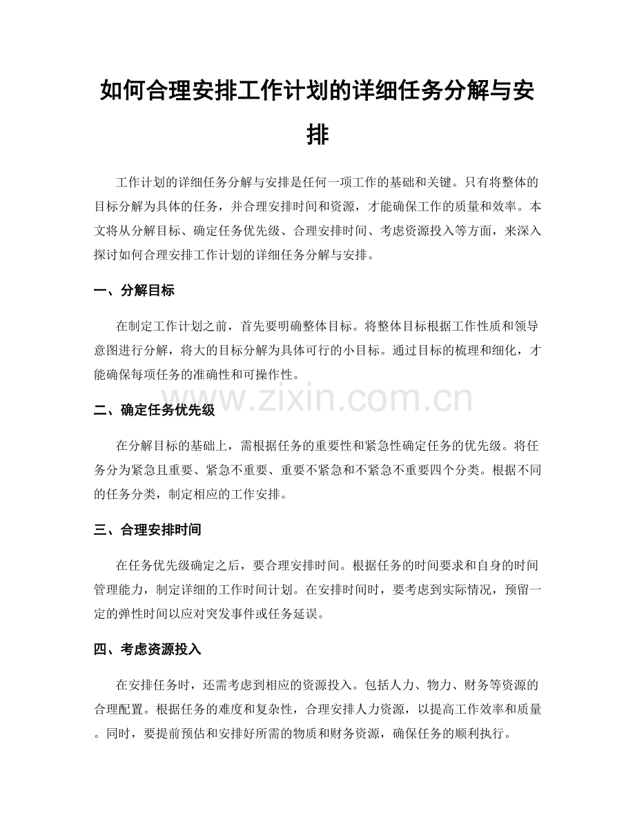 如何合理安排工作计划的详细任务分解与安排.docx_第1页