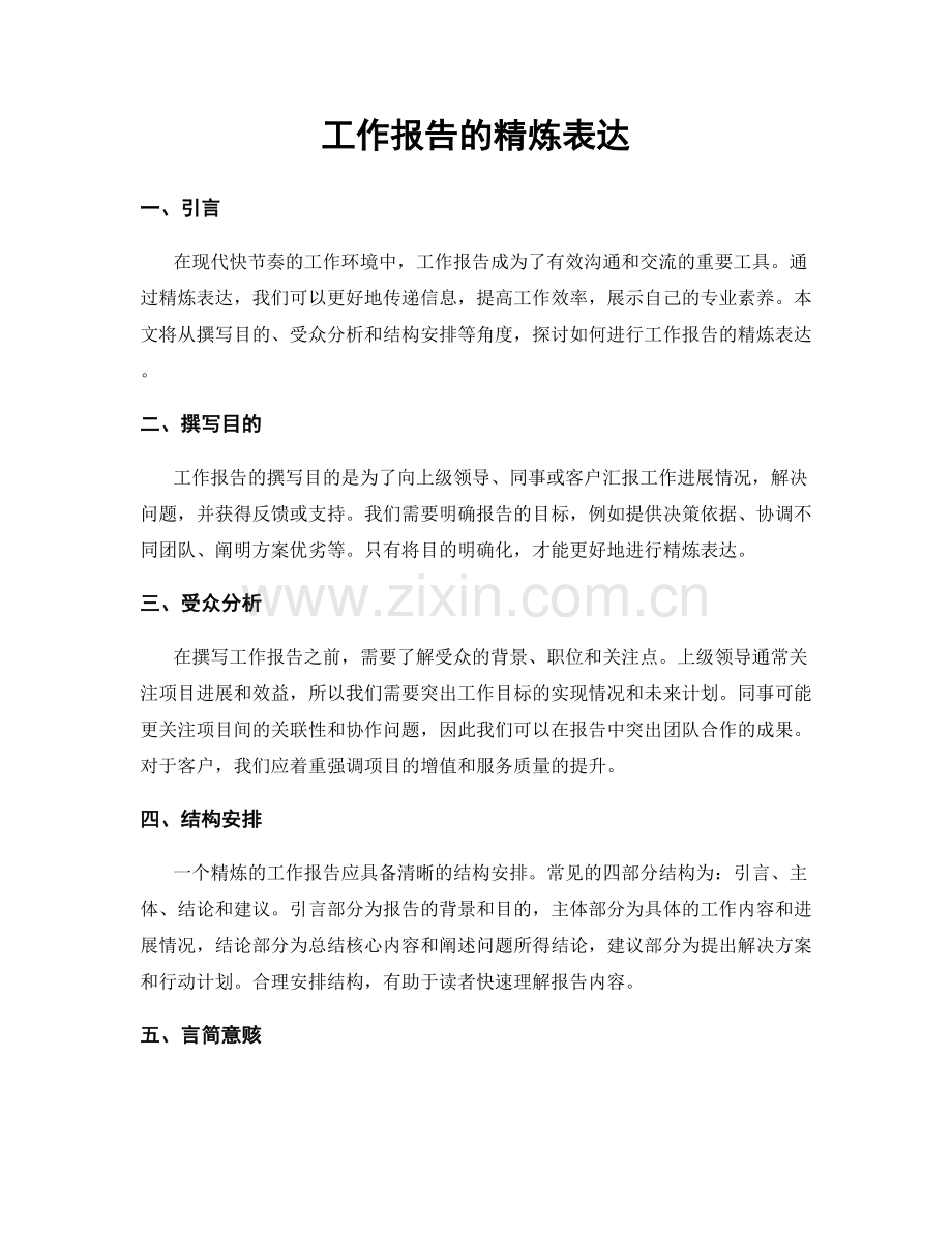 工作报告的精炼表达.docx_第1页