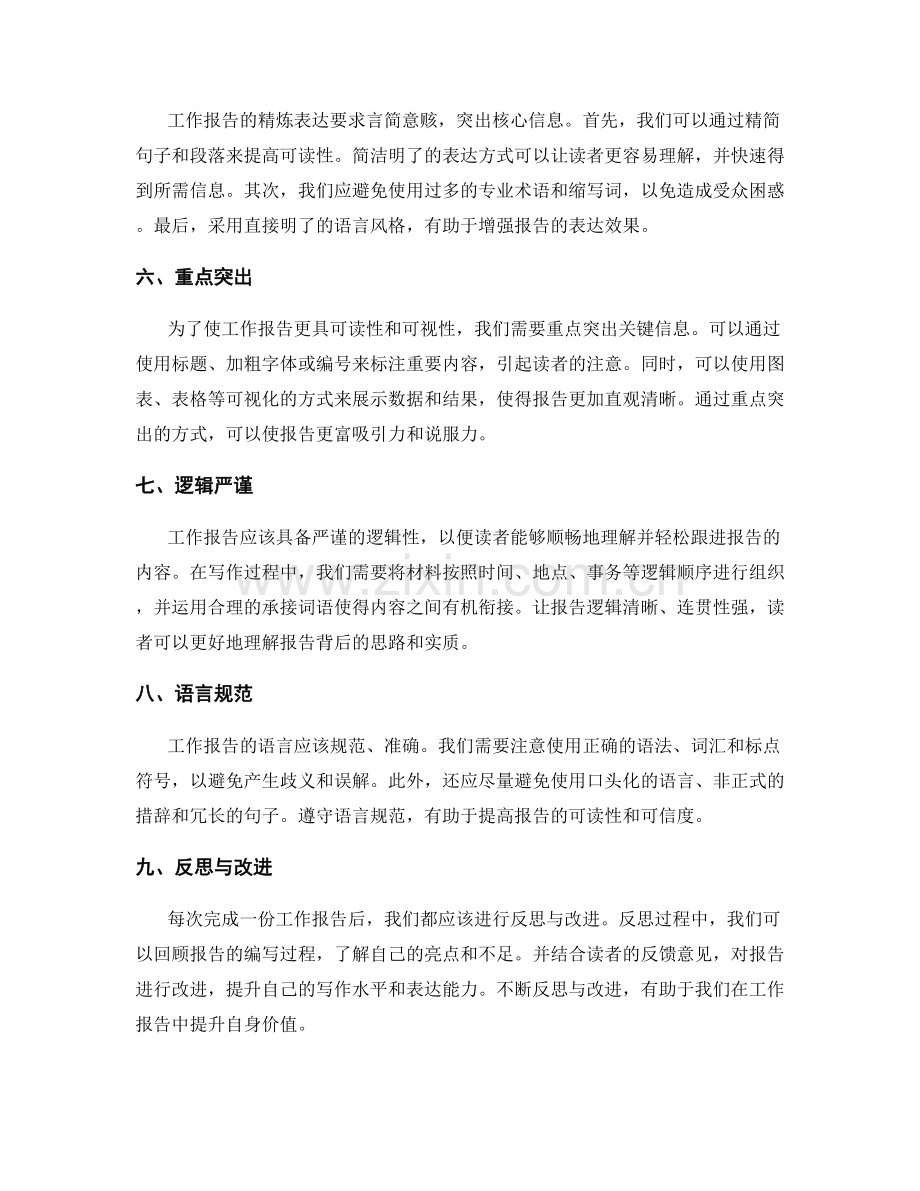 工作报告的精炼表达.docx_第2页