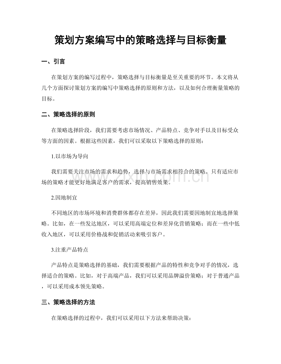 策划方案编写中的策略选择与目标衡量.docx_第1页