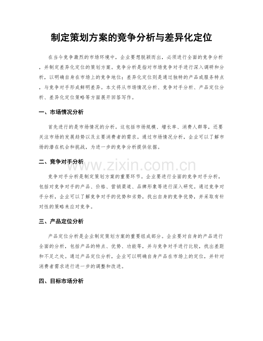 制定策划方案的竞争分析与差异化定位.docx_第1页