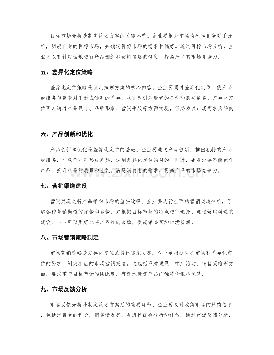 制定策划方案的竞争分析与差异化定位.docx_第2页