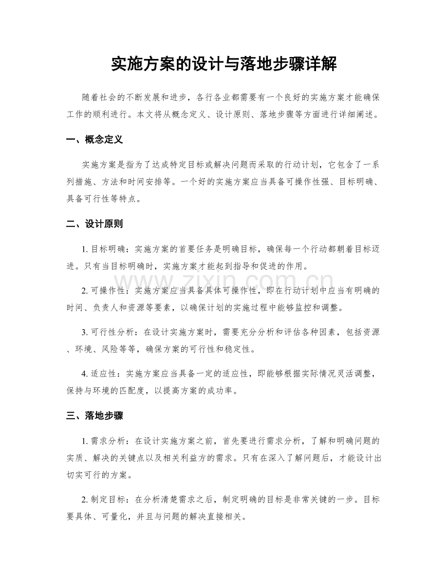 实施方案的设计与落地步骤详解.docx_第1页