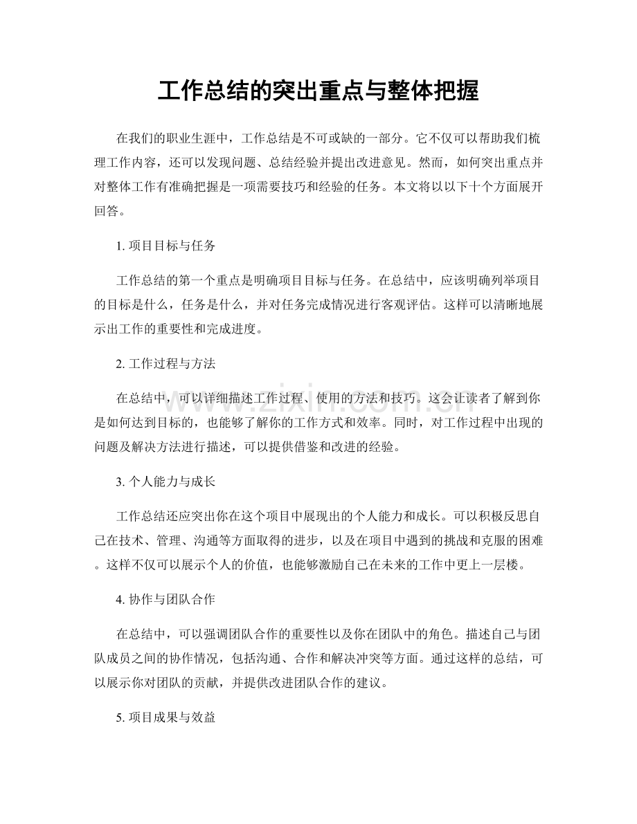 工作总结的突出重点与整体把握.docx_第1页