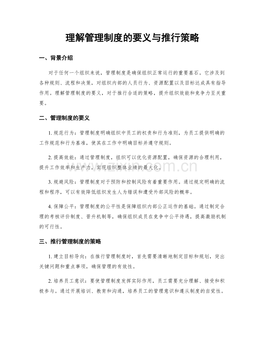 理解管理制度的要义与推行策略.docx_第1页