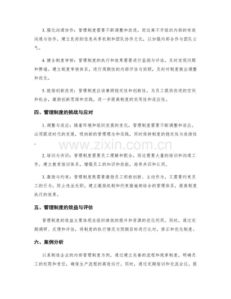 理解管理制度的要义与推行策略.docx_第2页