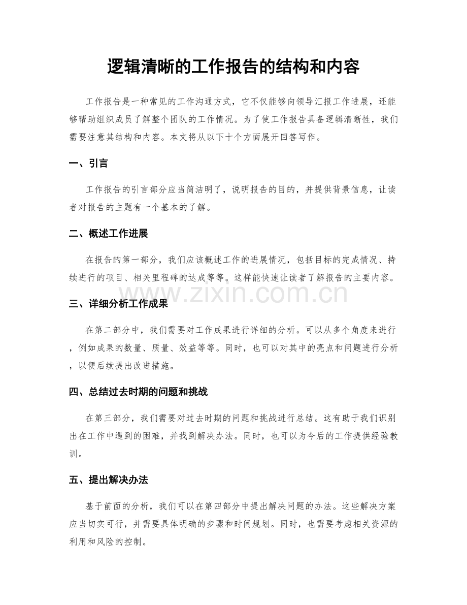 逻辑清晰的工作报告的结构和内容.docx_第1页