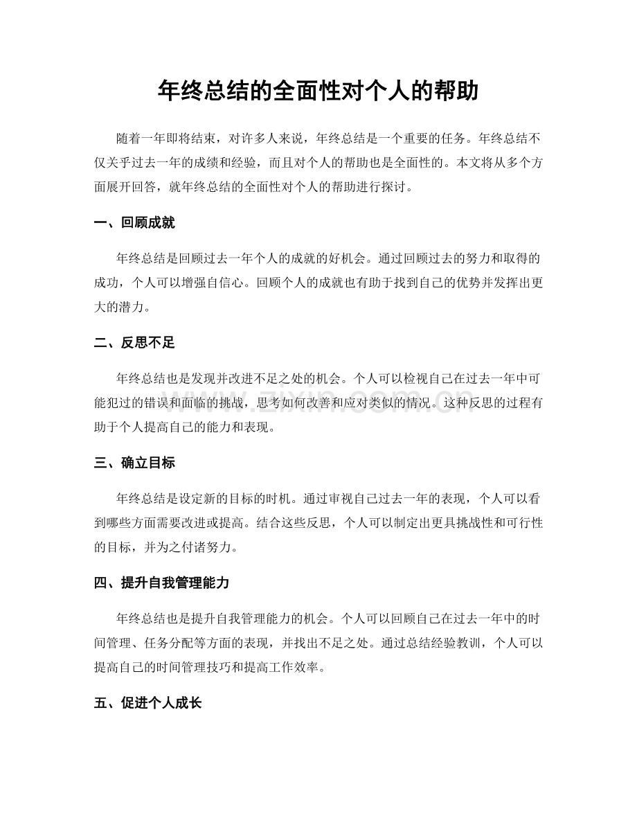 年终总结的全面性对个人的帮助.docx_第1页