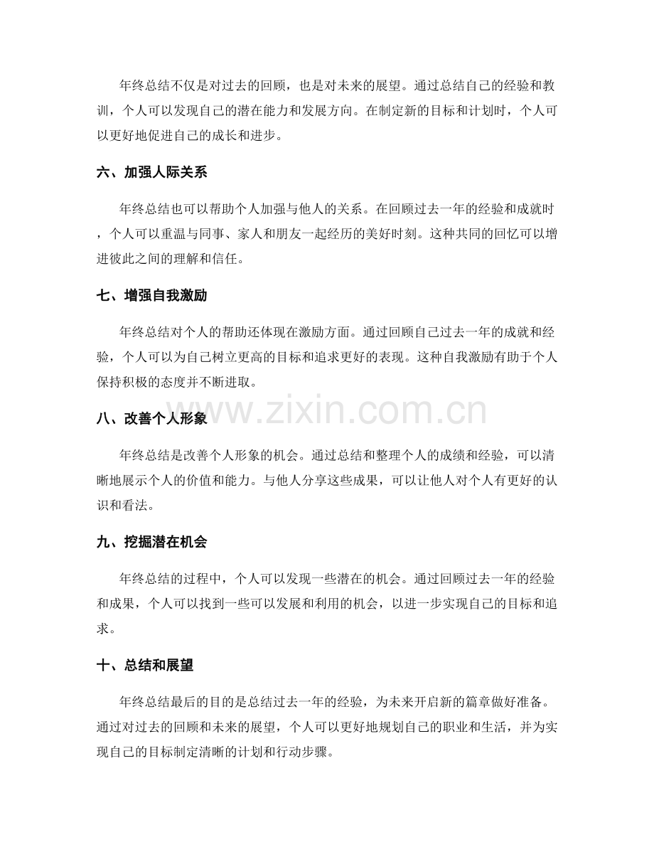 年终总结的全面性对个人的帮助.docx_第2页