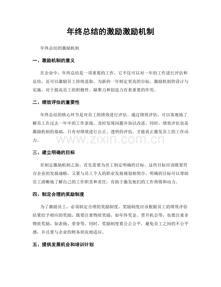 年终总结的激励激励机制.docx_第1页