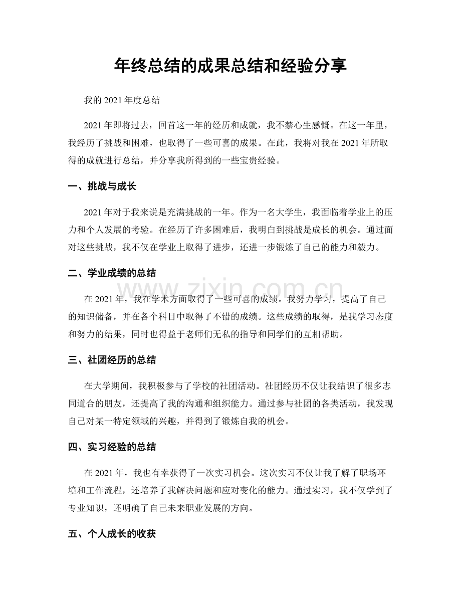 年终总结的成果总结和经验分享.docx_第1页