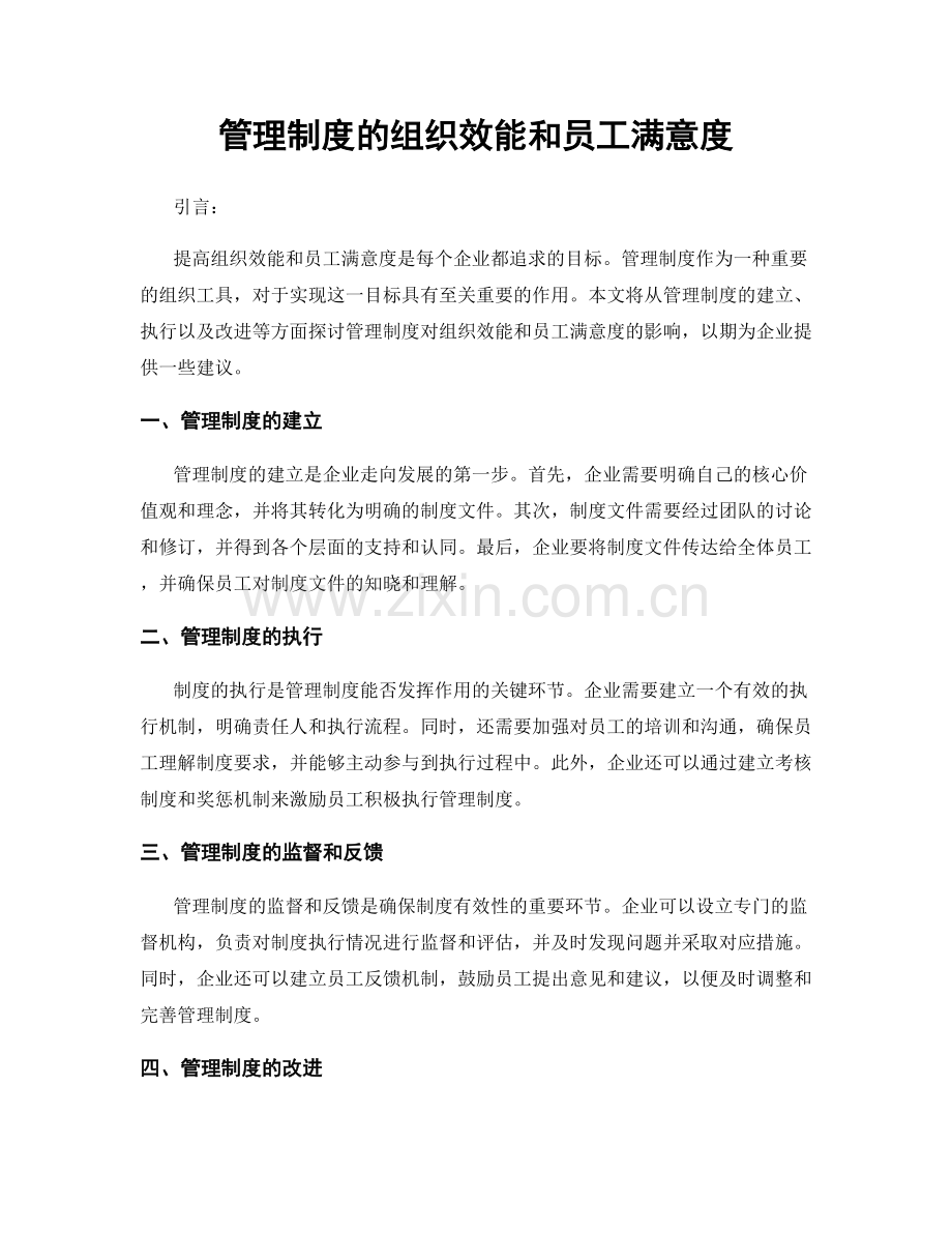 管理制度的组织效能和员工满意度.docx_第1页