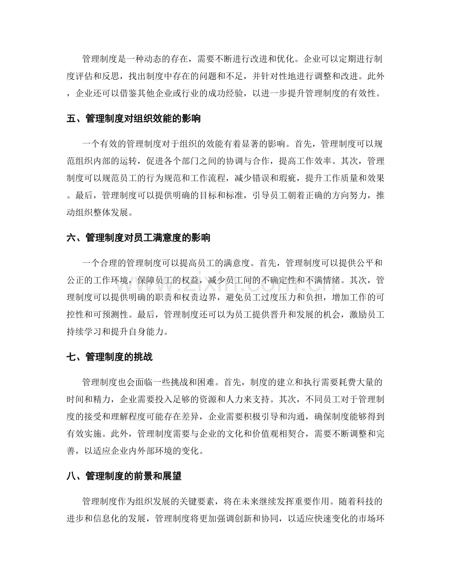 管理制度的组织效能和员工满意度.docx_第2页