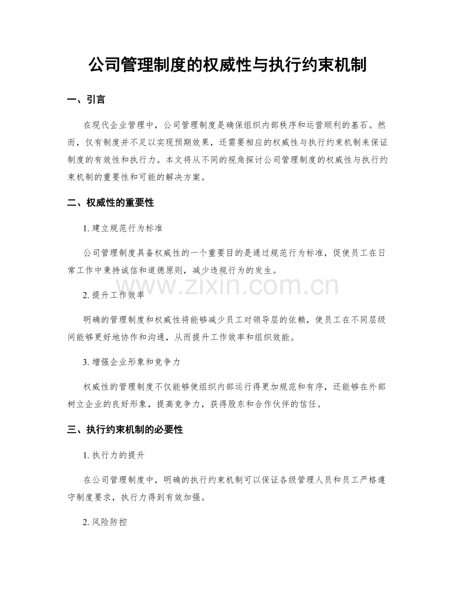 公司管理制度的权威性与执行约束机制.docx_第1页