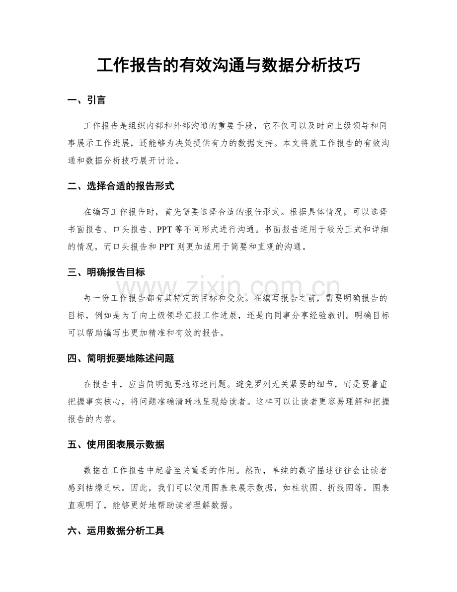 工作报告的有效沟通与数据分析技巧.docx_第1页