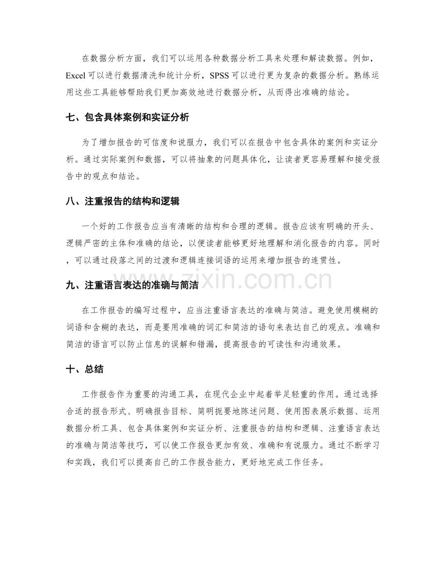 工作报告的有效沟通与数据分析技巧.docx_第2页