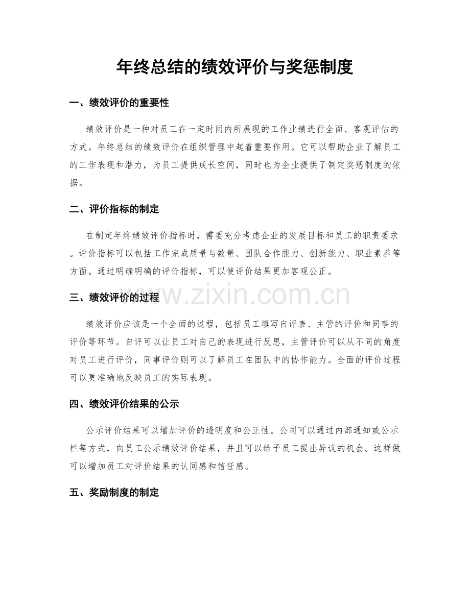 年终总结的绩效评价与奖惩制度.docx_第1页